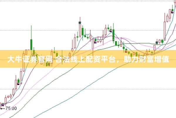 大牛证券官网 合法线上配资平台，助力财富增值