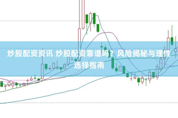 炒股配资资讯 炒股配资靠谱吗？风险揭秘与理性选择指南