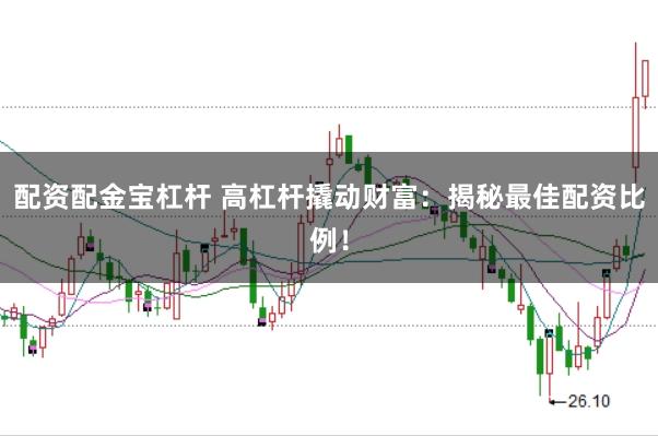 配资配金宝杠杆 高杠杆撬动财富：揭秘最佳配资比例！